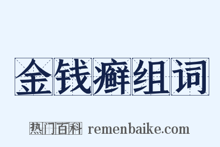 金钱癣组词是什么意思的图片